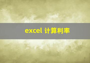 excel 计算利率